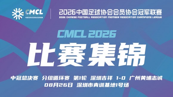 【集锦】中冠-深圳吉祥1-0广州黄埔志诚 宋鑫涛近距离推射破门